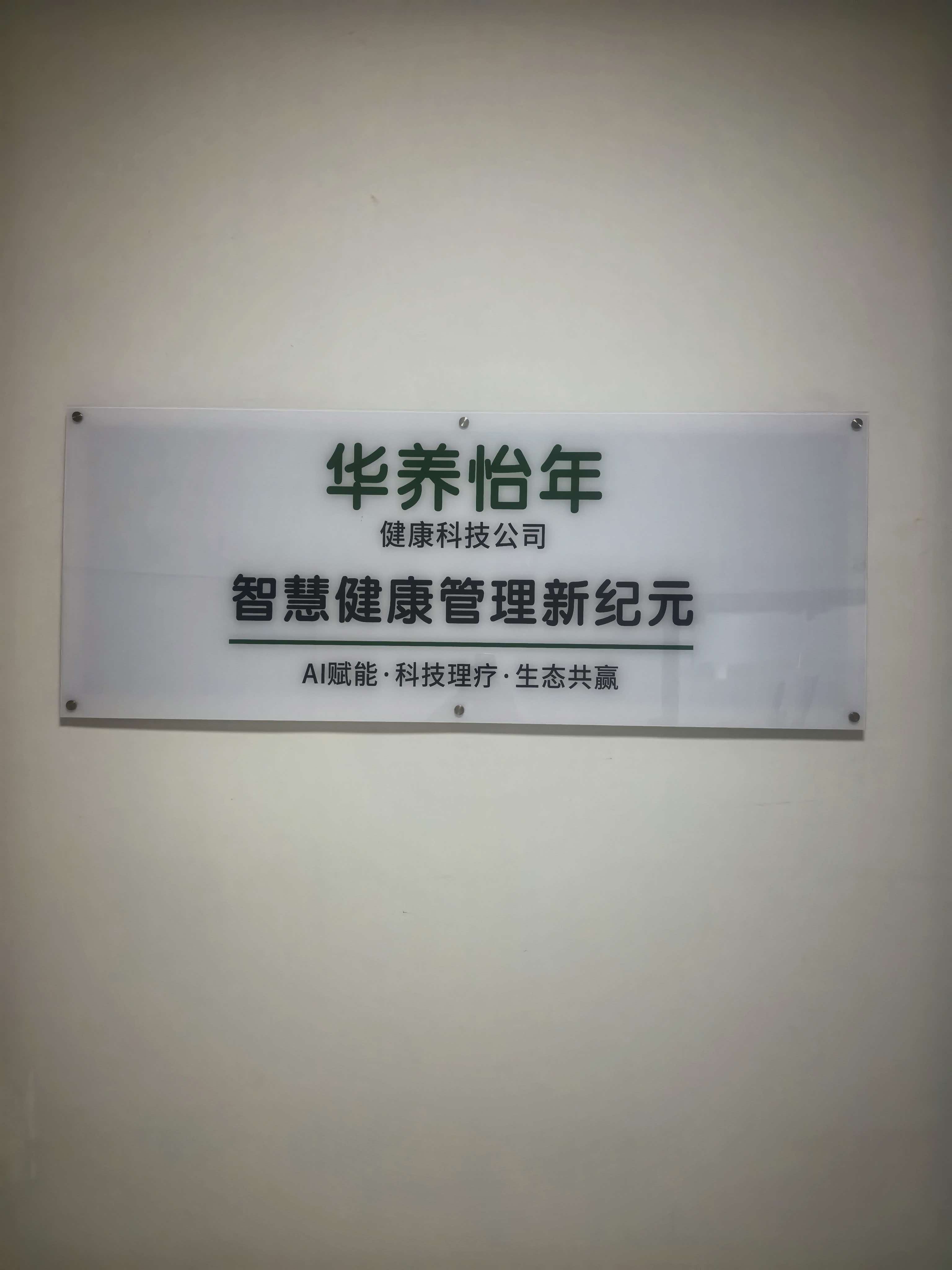 华养怡年公司